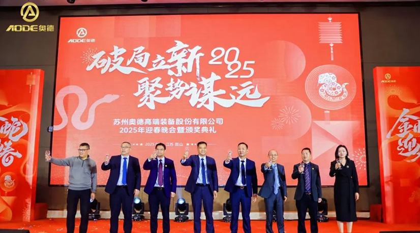 奧德迎春晚會暨頒獎慶典盛大舉行，蛇舞四海2025！
